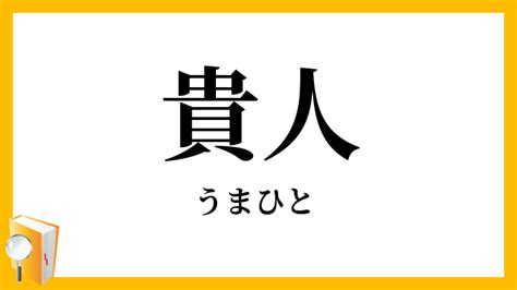 貴人|「貴人」の意味や使い方 わかりやすく解説 Weblio辞書